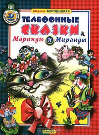 Марина Бородицкая - Телефонные сказки Маринды и Миранды (сборник)