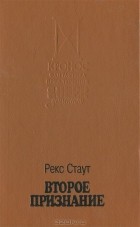 Рекс Тодхантер Стаут - Второе признание (сборник)