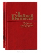 Зайнаб Биишева - Избранные произведения в 2 томах (комплект)