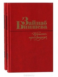 Зайнаб Биишева - Избранные произведения в 2 томах (комплект)