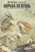 Борьба за огонь
