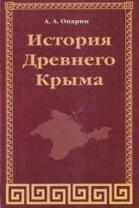 Опарин А. А. - История Древнего Крыма