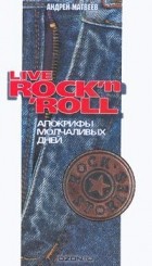  - Live Rock`n`Roll. Апокрифы молчаливых дней (сборник)