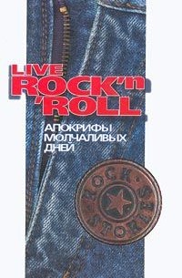  - Live Rock`n`Roll. Апокрифы молчаливых дней (сборник)