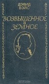 Дэвид Вэйс - Возвышенное и земное