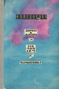 Фрида Вигдорова - Дорога в жизнь. Это мой дом. Черниговка