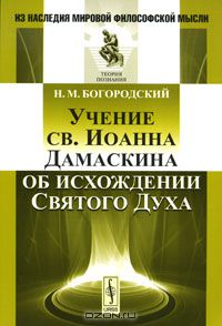Неофит Богородский - Учение св. Иоанна Дамаскина об исхождении Святого Духа