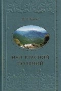 Юрий Константинович Ефремов - Над Красной Поляной
