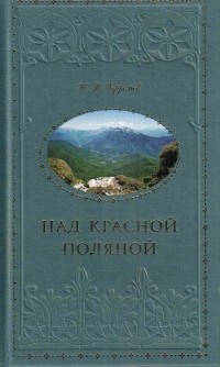 Юрий Константинович Ефремов - Над Красной Поляной