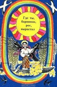 Где ты, барвинок, рос, вырастал