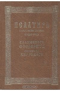  Епископ Феодорит Кирский - Псалтирь с объяснением значения каждого стиха Блаженного Феодорита Епископа Киррского