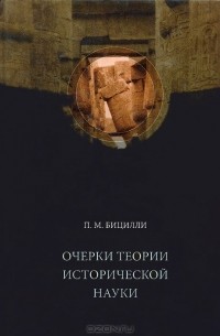 Петр Бицилли - Очерки теории исторической науки