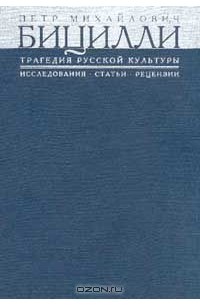 П.М. Бицилли - Трагедия русской культуры: Исследования, статьи, рецензии