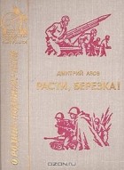 Дмитрий Азов - Расти, березка!