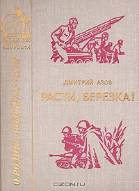 Дмитрий Азов - Расти, березка!