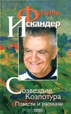 Фазиль Искандер - Созвездие Козлотура. Повести и рассказы (сборник)