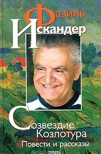 Фазиль Искандер - Созвездие Козлотура. Повести и рассказы (сборник)