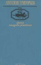 Аполлон Григорьев - Одиссея последнего романтика