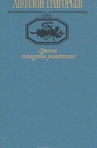 Аполлон Григорьев - Одиссея последнего романтика