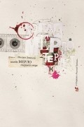 Михаил Земсков - Когда «Мерло» теряет вкус