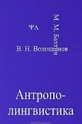 Антрополингвистика