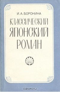 Классический японский роман