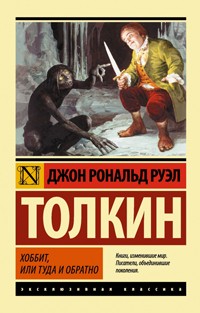 Джон Р. Р. Толкин - Хоббит