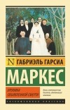 Габриэль Гарсиа Маркес - Хроника объявленной смерти