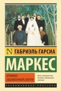 Габриэль Гарсиа Маркес - Хроника объявленной смерти