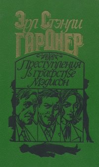 Эрл Стенли Гарднер - Преступления в графстве Мэдисон