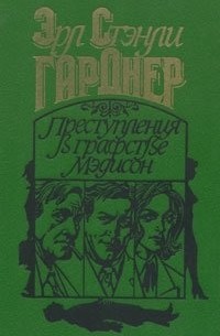 Эрл Стенли Гарднер - Преступления в графстве Мэдисон