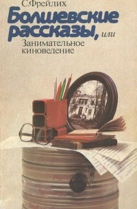 Семён Фрейлих - Болшевские рассказы, или Занимательное киноведение