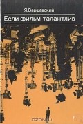 Если фильм талантлив
