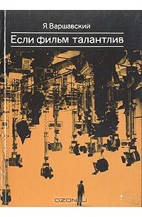 Если фильм талантлив