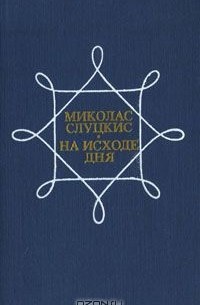 Миколас Слуцкис - На исходе дня