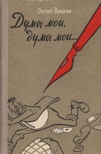 Остап Вишня - Думы мои, думы мои…