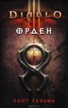 Нэйт Кеньон - Diablo III: Орден