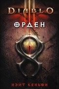 Нэйт Кеньон - Diablo III: Орден