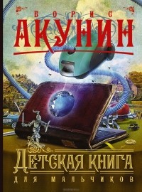Борис Акунин - Детская книга для мальчиков