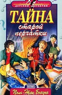 Поль-Жак Бонзон - Тайна старой перчатки