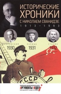  - Исторические хроники с Николаем Сванидзе. КНИГА 7. 1930-1931-1932