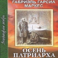 Габриэль Гарсиа Маркес - Осень патриарха