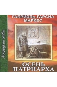 Аудиокниги осени. Маркес Габриэль книги осень Патриарха. Осень Патриарха аудиокнига. Осень Патриарха. Роман. Габриэль Гарсия Маркес - осень Патриарха (Терновский Евгений).