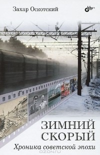 Захар Оскотский - Зимний скорый. Хроника советской эпохи