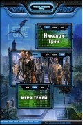 Николай Трой - Игра теней