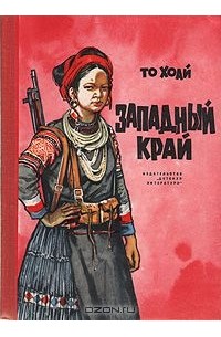  То Хоай - Западный край
