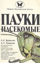  - Пауки, насекомые (Природа Ленинградской области)