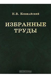 Николай Кокшайский - Избранные труды