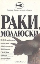 Ярослав Старобогатов - Раки, моллюски