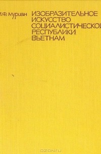 Инна Муриан - Изобразительное искусство Социалистической Республики Вьетнам